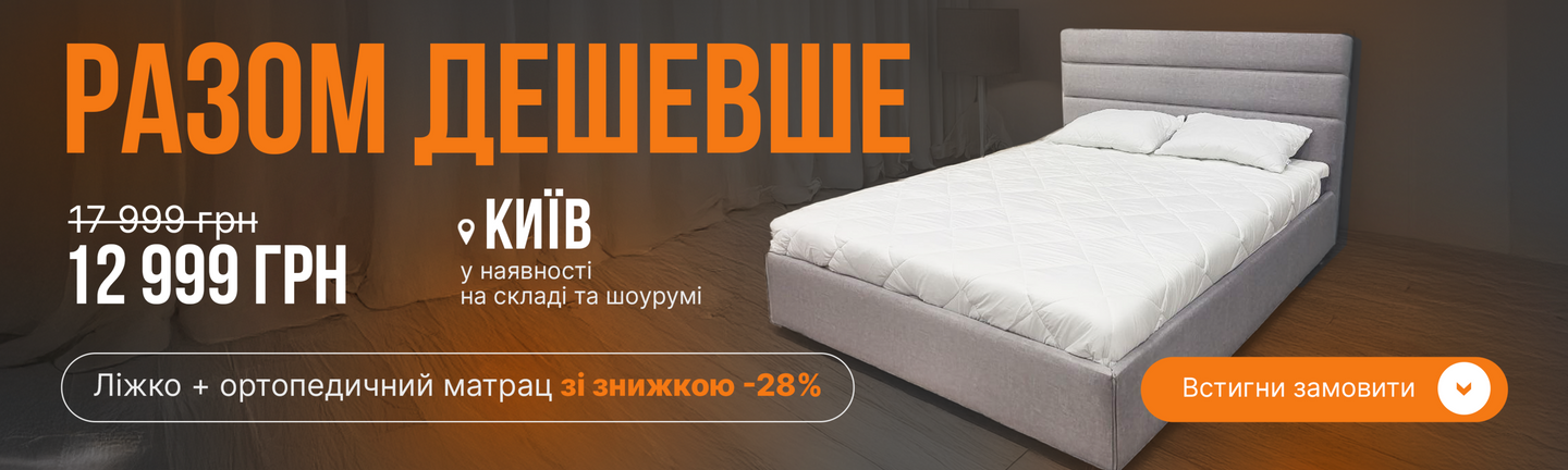 Акція: Купуй комплект зі знижкою 35% ліжко Едісон + матрац Хенді 160x200